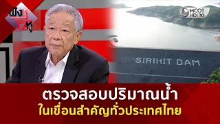 ตรวจสอบปริมาณน้ำ ในเขื่อนสำคัญทั่วประเทศไทย (19 ส.ค. 69) | ฟังหูไว้หู