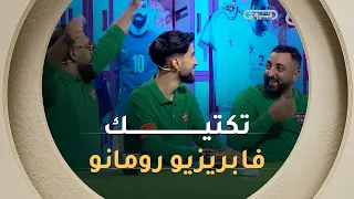 الخضورة طغاو في تكتيك فابريزيو رومانو😝😝 فاميلتو واقيل ؟🤔🤔