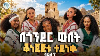 Gpower Face of Ethiopia // የቁንጅና ውድድር // ክፍል 7 // #FaceOfEthiopia  #ArtsTV