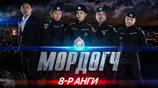 "Мөрдөгч" МОАК 8-р анги