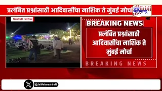 Nashik Tribal Protest | मागण्यांसाठी आदिवासी आंदोलक मुंबईच्या दिशेने रवाना