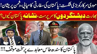Pak - India Crisis: Pakistan's Strong Message on the Indus Waters Treaty | Latest Update - 24 NewsHD