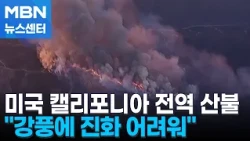 California Wildfire Emergency Amid Strong Winds… 16,000 Evacuated [MBN News Center]
