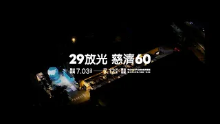 《每個人都可以是善的種子》｜「29放光 慈濟60」慈濟人文特展總回顧