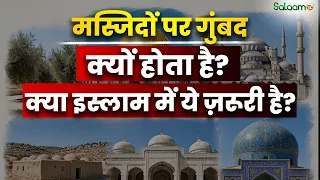 History of Mosque Dome : आख़िर मस्जिदों पर गुंबद क्यों बनाया जाता है? असली वजह जानिए | Salaam TV