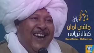 ترباس مافي امان