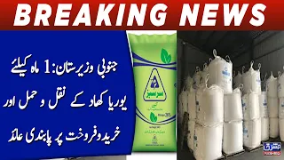 South Waziristan: Ban on transportation, purchase and sale of urea fertilizer for 1 month