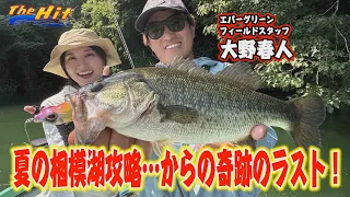2026年8月26日放送【The Hit】大野春人が歓喜の相模湖ビッグヒットから事件が
