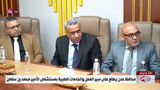 Governor of Aden reviews workflow and medical services at Prince Mohammed bin Salman Hospital