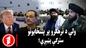 پښتو خبرونه : د ۹:۰۰  بجو خبري ټولګه  || ستراتېژیکې ګټې او د ترهګرو پټنځایونه