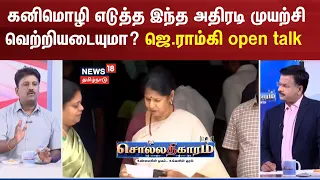 Sollathigaram | Will Kanimozhi's Bold Initiative Succeed? Full Details!