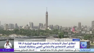 Preparatory meetings for the 118th ministerial session of the Arab Economic and Social Council begin