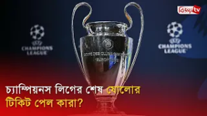চ্যাম্পিয়নস লিগের শেষ ষোলোর টিকিট পেল কারা? Champions League | Bijoy TV
