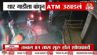 थारने ATM उखडून नेलं! ओडिशातील थरारक दरोडा CCTV मध्ये कैद | Balasore ATM Robbery