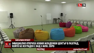 Откриха новия Младежки център в Разград