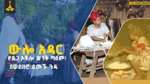 ውሎ አዳር - የደጋኦቾሎ  ድንቅ ጣዕም፡  በወይዘሮ ይመኙ ጓዳ ክፍል ሁለት