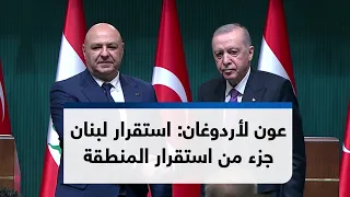 أردوغان وعون يبحثان التعاون واستقرار المنطقة