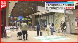 "Glad it's running again": Kyushu Shinkansen resumes full service after affecting approximately 2...