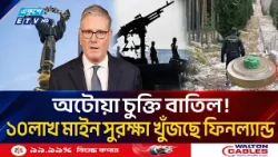 রুশ হা/ম/লার ঠেকাতে সীমান্তে লাখ-লাখ মা/ইন বসাচ্ছে ফিনল্যান্ড! | Finland Russia Border Tension | ETV