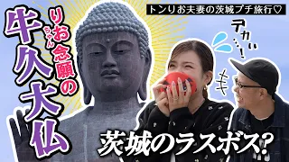 I took my wife to see the Ushiku Daibutsu blindfolded. Her reaction to seeing it for the first ti...