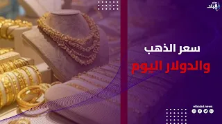 تفاصيل سعر الذهب والدولار اليوم في مصر