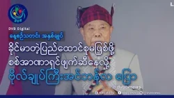 DVB TV နေ့စဉ်သတင်း အနှစ်ချုပ် - Daily News Briefing (25.10.2026)