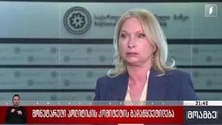 მონეტარული პოლიტიკის კომიტეტის გადაწყვეტილება