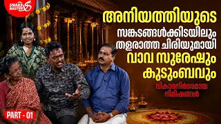 അവരെ കൊന്നത് ഞാൻ, അനിയത്തിക്ക് ഡയാലിസിസ് | Special Episode Vava Suresh & Family |Snakemaster EP 1216