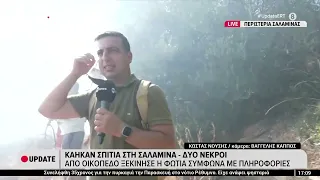 Σαλαμίνα: Από οικόπεδο ξεκίνησε η φωτιά σύμφωνα με πληροφορίες