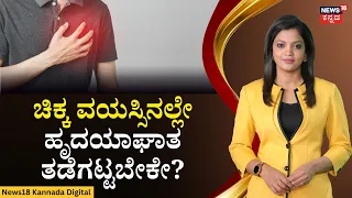 4 Practises to Stop Chest Pain At Young Age | ಈ 4 ಅಭ್ಯಾಸ ಇದ್ರೆ.. ಹಾರ್ಟ್‌ ಅಟ್ಯಾಕ್‌ ಆಗಲ್ಲ! | N18V