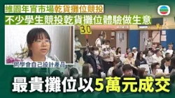 維園農曆年宵市場攤位第二日公開競投　不少學生投乾貨攤位體驗做生意｜香港新聞｜無綫新聞｜TVB News｜2026/10/08