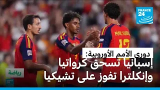 دوري الأمم الأوروبية: إسبانيا تسحق كرواتيا 4 -1 وإنكلترا تفوز على تشيكيا 2-0