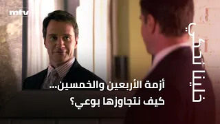 أزمة الأربعين والخمسين... كيف نتجاوزها بوعي؟