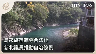 Pushing for Legalization of Wulai Accommodations: New Taipei Councilors Propose Self-Governance O...