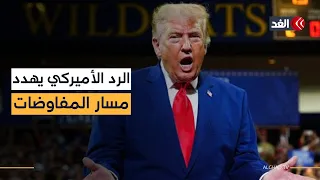 هجوم إيراني على قاعدة أميركية بالأردن.. كيف ردت واشنطن وما مصير المفاوضات؟