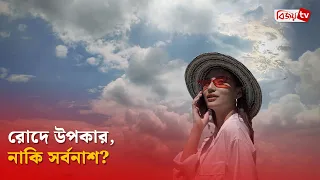 রোদে উপকার, নাকি সর্বনাশ? Bijoy TV