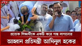 প্রত্যেক শিক্ষার্থীকে একটি করে গাছ লাগানোর আহ্বান প্রতিমন্ত্রী আমিনুল হকের | Aminul Haque | Somoy TV