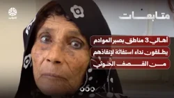 أهالي 3 مناطق بصبر الموادم يطلقون نداء استفاثة لإنقاذهم من القصف الحوثي