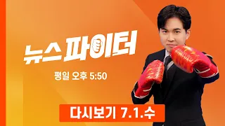 [다시보기] 홍명보와는 달랐다…"고개 숙이지 말아요" 팬들 응원 속 귀국한 손흥민 - 뉴스파이터 (2026.7.1)