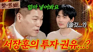 앗! 만약 서장훈이 투자를 권유하면?💥 코인 남편을 흔드는 서장훈의 만약에 상황ㄷㄷ | 이혼숙려캠프 | JTBC 260827 방송