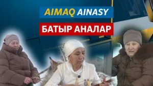 Аймақ айнасы | Батыр аналар