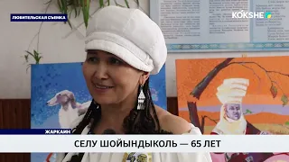 Селу Шойындыколь — 65 лет
