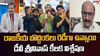 గోటితో పోయేదాన్ని...Analyst DV Srinivas About PM Modi Decision On Dharmendar Resignation | TV5