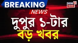 Today Breaking News | দুপুর ১-টার বড় খবর | Suvendu Adhikari | Chorbagan Stampede | Durga Puja 2026