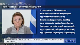 Ο ΟΛΥΜΠΟΣ ΜΠΗΚΕ ΣΤΗ ΛΙΣΤΑ ΠΑΓΚΟΣΜΙΑΣ ΚΛΗΡΟΝΟΜΙΑΣ ΤΗΣ UNESCO