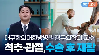 수술 후 재활, 왜 중요할까요?🤔｜척추·관절 통증, 수술 후 재활  [TBC클리닉건강365]