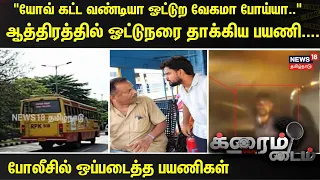 CRIME TIME | "Why are you driving this bullock cart? Go faster!".. Passenger brutally attacks bus...