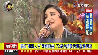 Famous for "Life is Like the Sea": Taiwanese Hokkien Singing Legend Chen Ying-chieh Passes Away a...