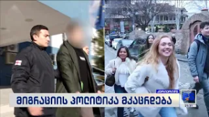 გამკაცრებული მიგრაციის პოლიტიკა; კურიერიP.S.-2026.02.22