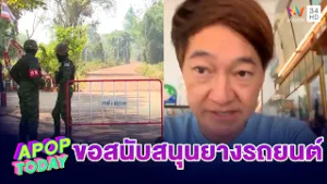 ด่วน! “เล็ก ฝันเด่น” ขอยางรถยนต์เก่า สนันสนุนหน้าแนวบ้านหนองจาน | APOP TODAY